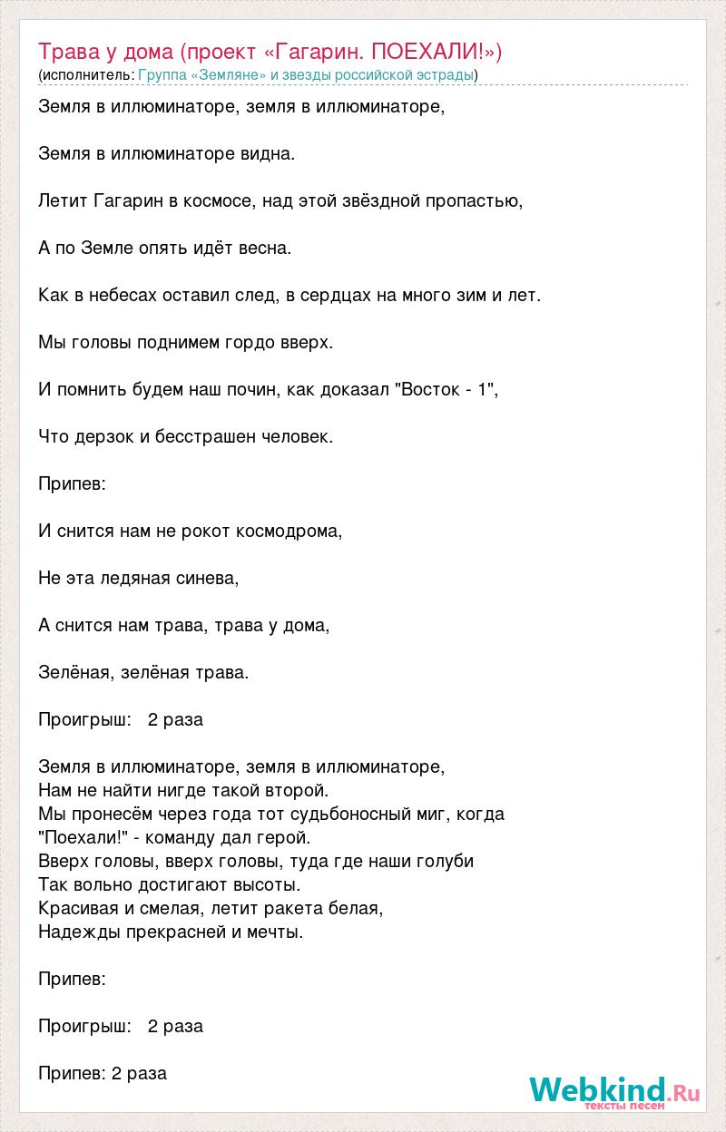 Текст песни Трава у дома (проект «Гагарин. ПОЕХАЛИ!»), слова песни