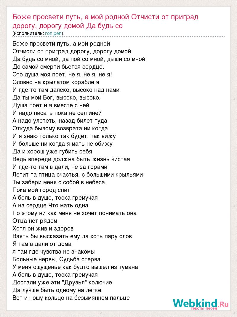 Текст песни Боже просвети путь, а мой родной Отчисти от приград дорогу,  дорогу домой , слова песни