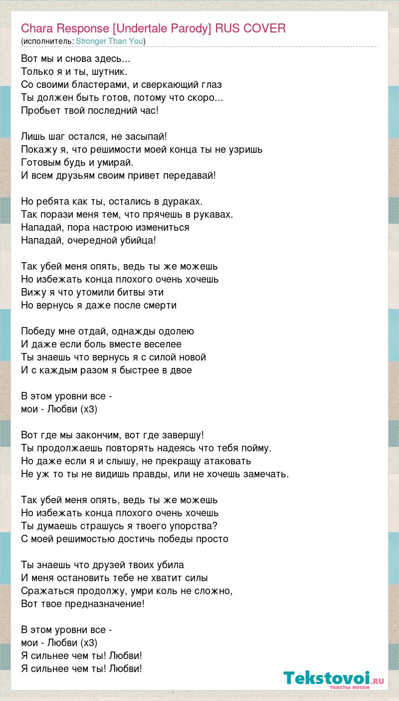 Силен перевод. Чары текст. Сильнее чем ты Санс. Песня чары + песня Санса. Stronger перевод.