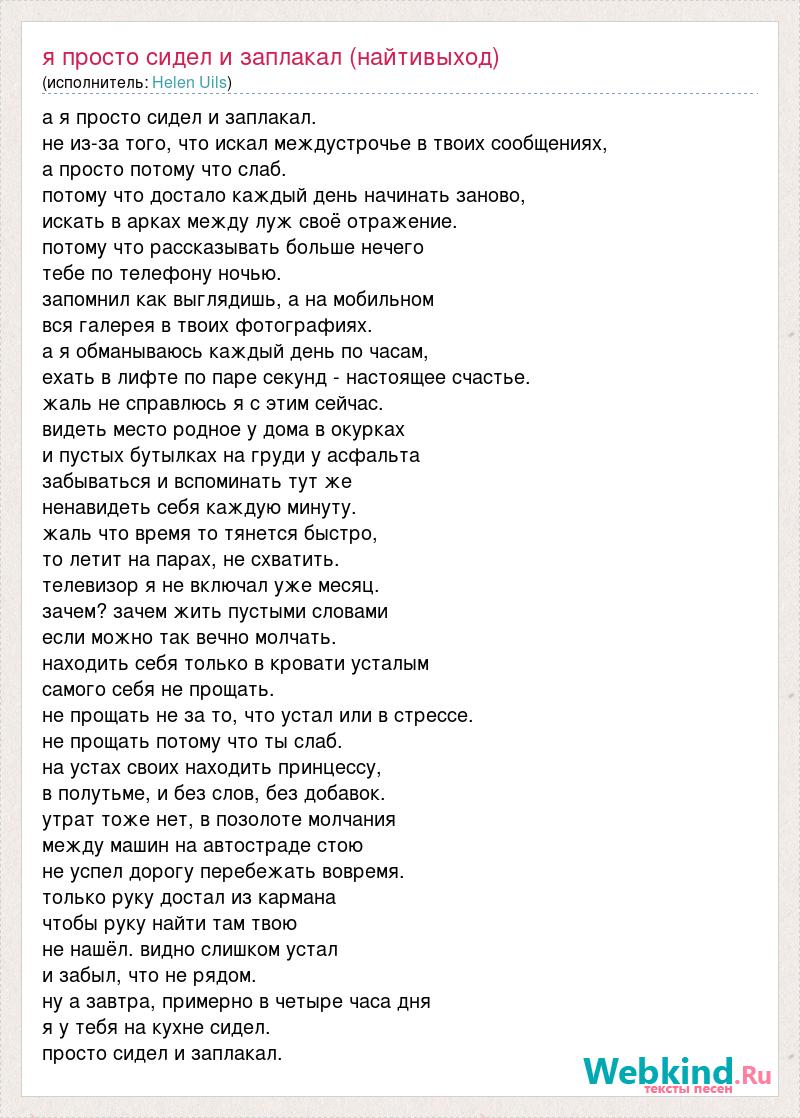 Текст песни Я просто сидел и заплакал (найтивыход), слова песни