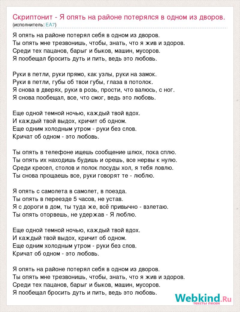 Текст песни Скриптонит - Я опять на районе потерялся в одном из дворов.,  слова песни