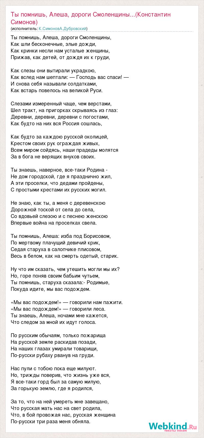 Текст песни Ты помнишь, Алеша, дороги Смоленщины...(Константин Симонов),  слова песни