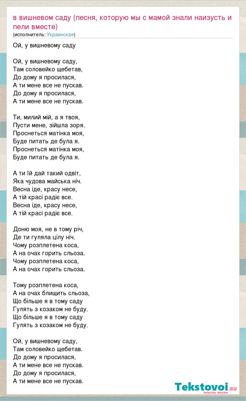 Народні - Ой, у вишневому саду, текст і акорди українською …