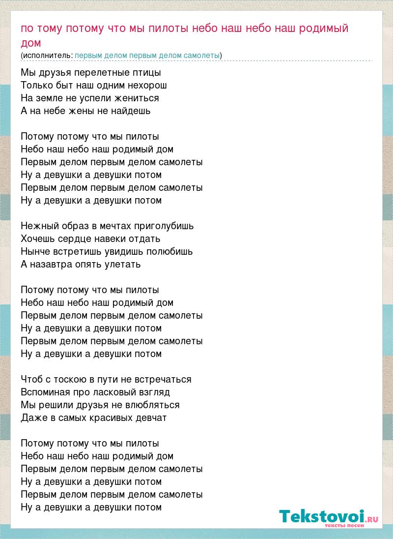 Текст песни По тому потому что мы пилоты небо наш небо наш родимый дом,  слова песни