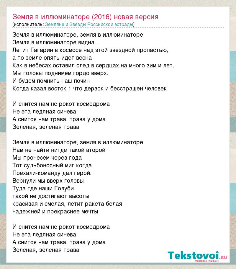 Слова песни земля в иллюминаторе текст. Текс земля в олюмиеатаре. Песня земля земля в иллюминаторе. Текст песни земля в иллю.