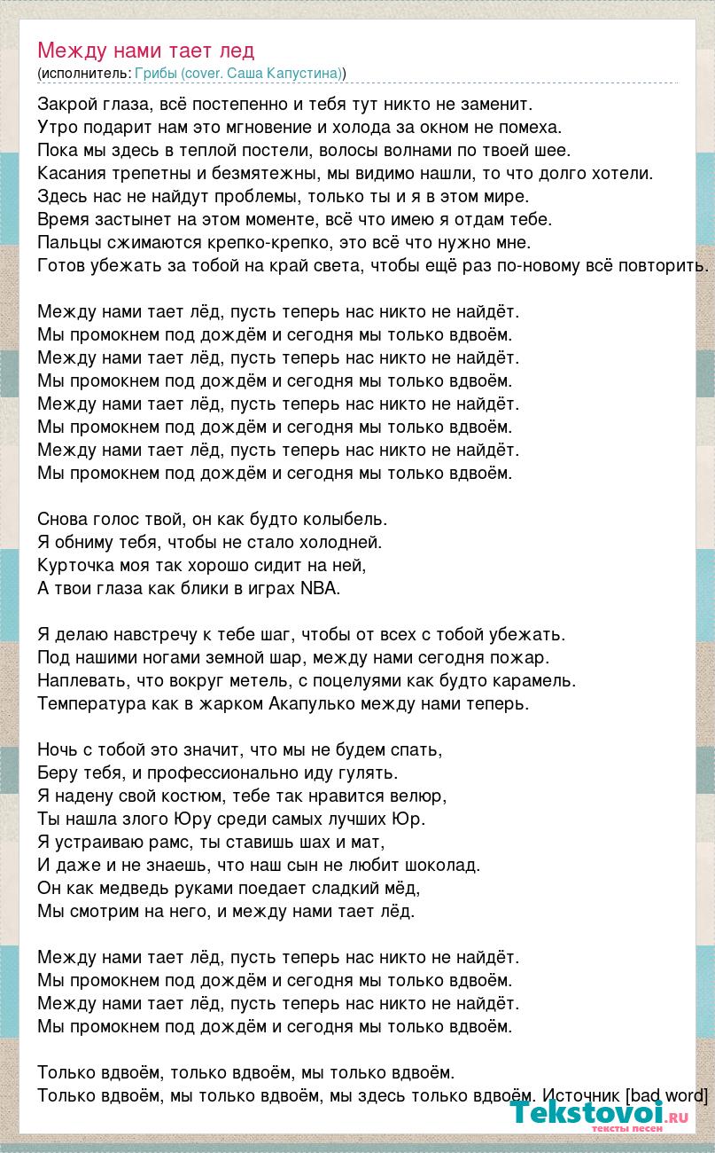 Текст песни Между нами тает лед, слова песни