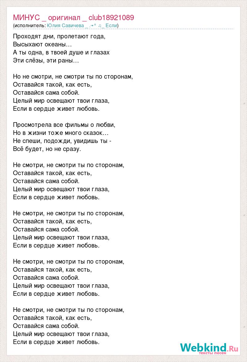 Савичева Юлия - Не смотри ты по сторонам Минус Бек вокал