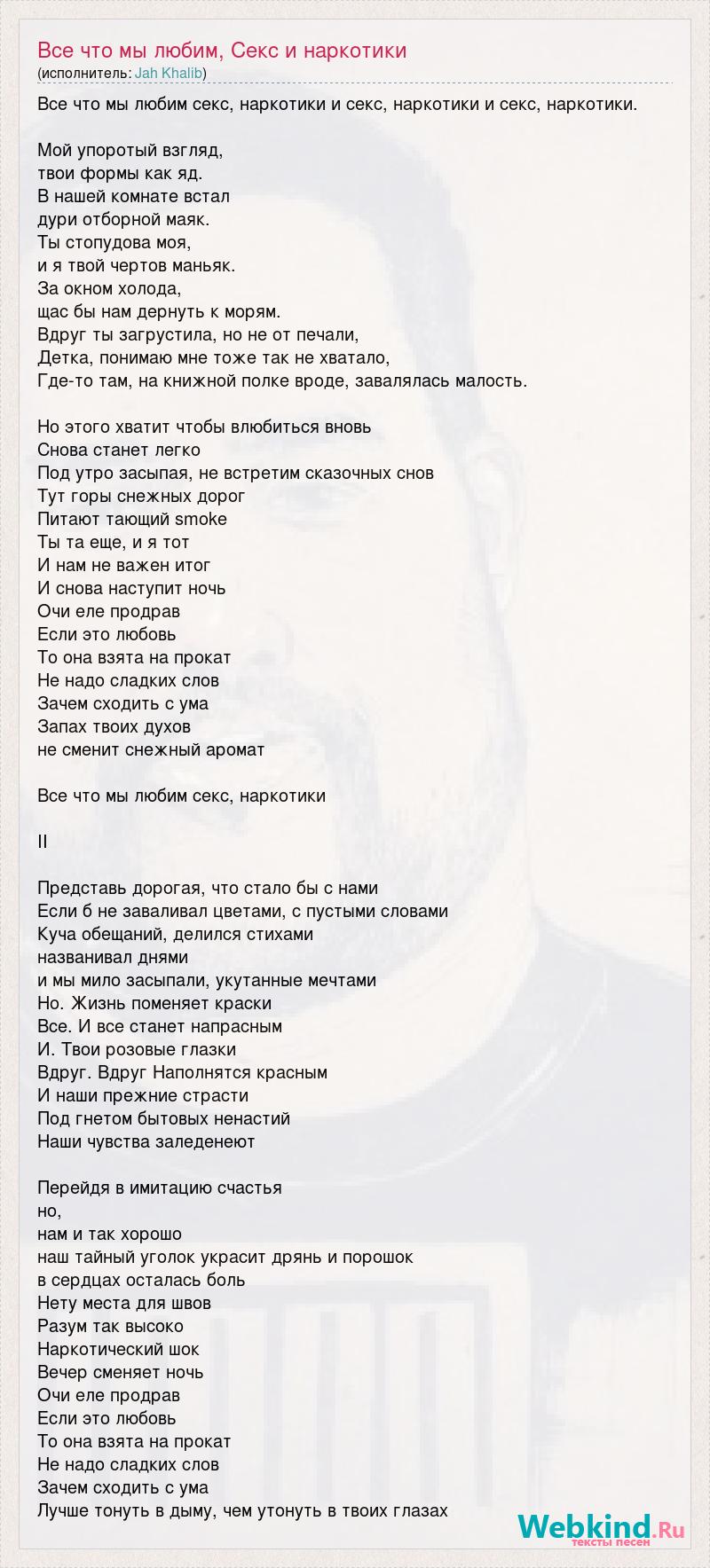 Текст песни Все что мы любим, Секс и наркотики, слова песни