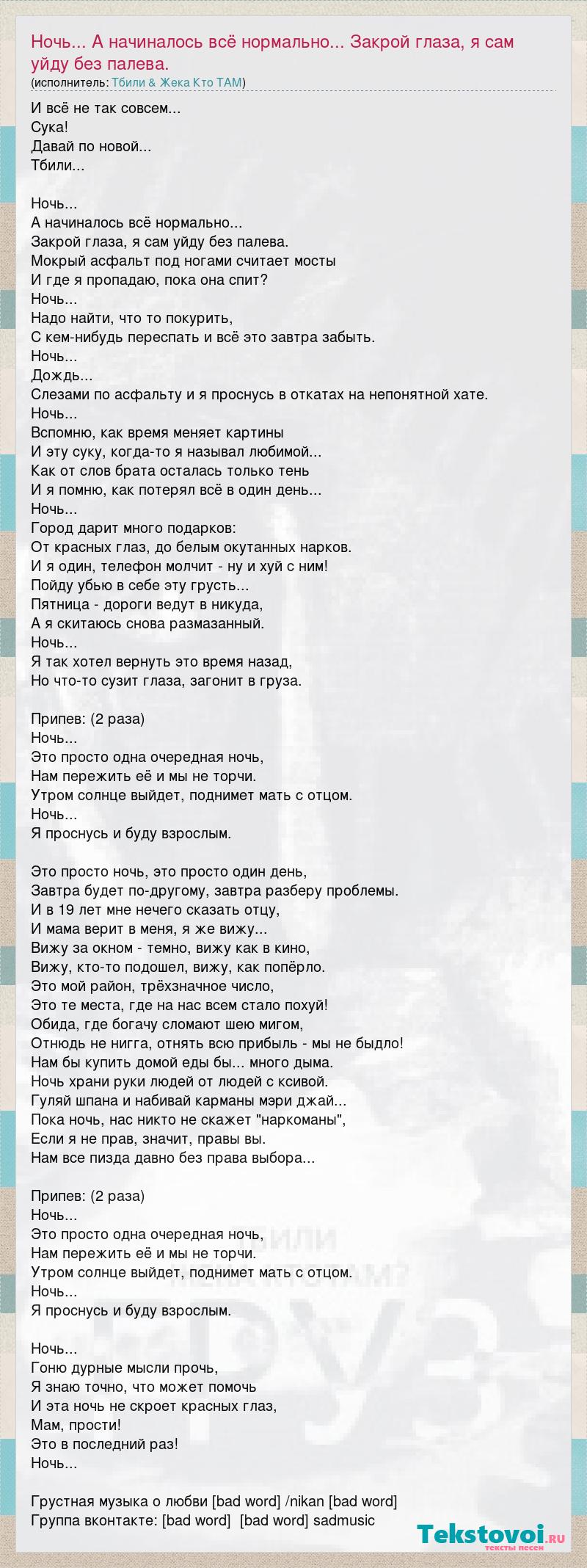 Текст песни Ночь... А начиналось всё нормально... Закрой глаза, я сам уйду  без палева., слова песни