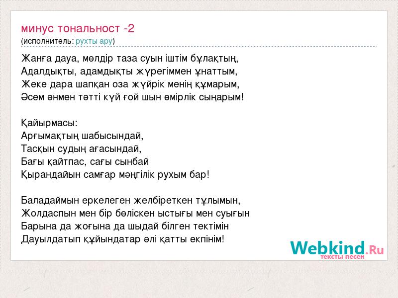 Видео минус с текстом. Минус на минус текст. Киялдагы ару текст. Aramam text.