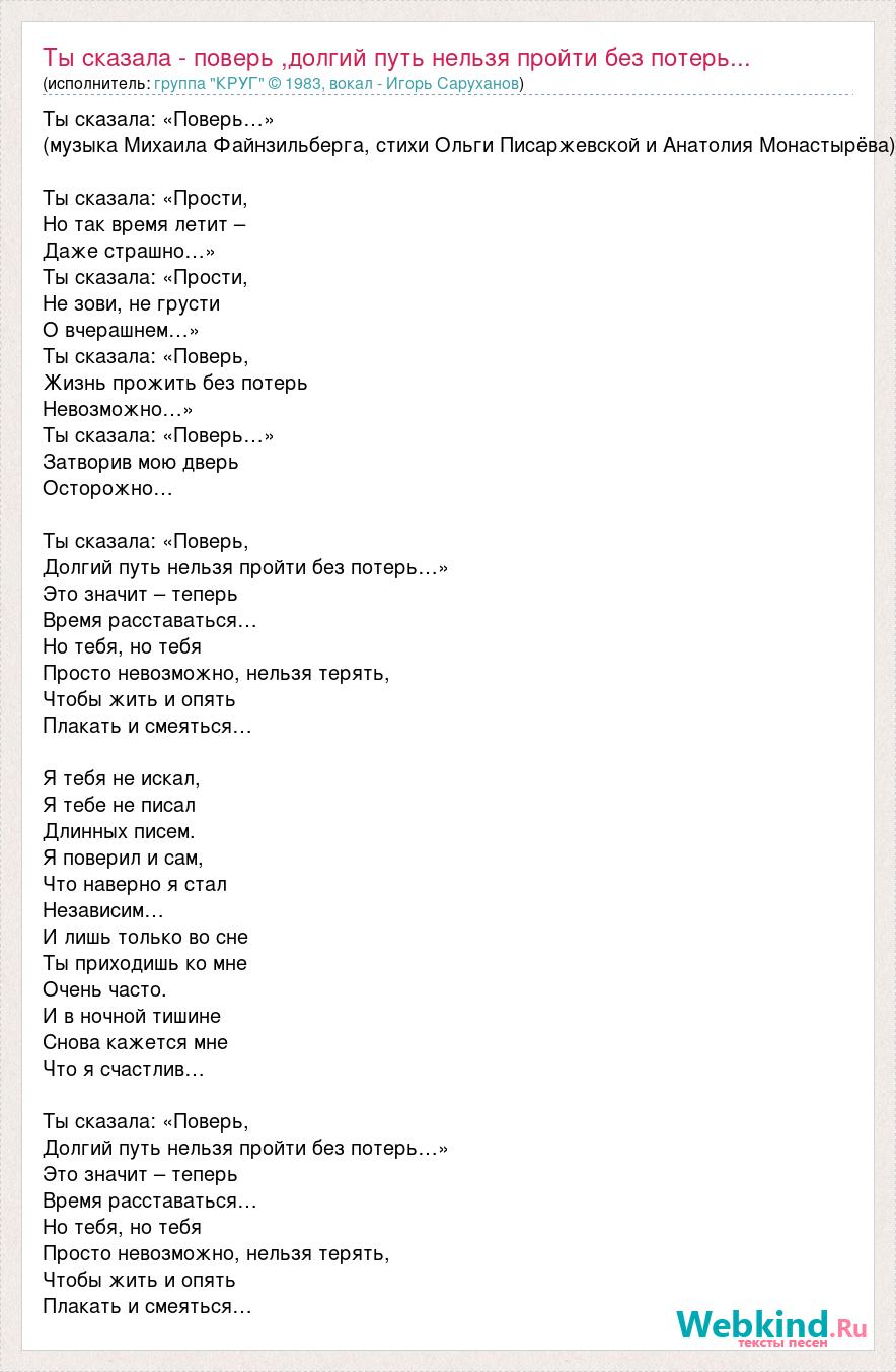 Ты сказала поверь долгий путь нельзя пройти без потерь кто поет