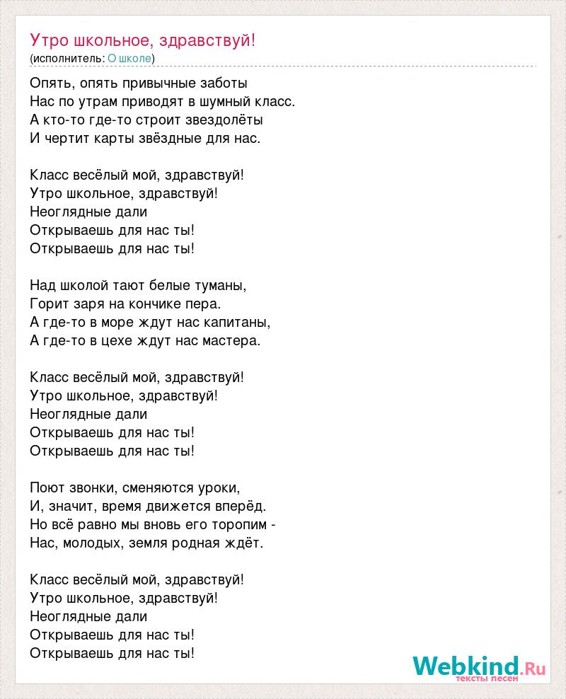 Песня утром в школу надо. Утро школьное Здравствуй текст. Утро школьное Здравствуй текст опять опять привычные заботы.