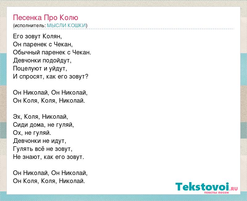 С братом колей текст. Песни про Колю. Песенка про Колю. Песни про Колю текст. Текст про Колю.