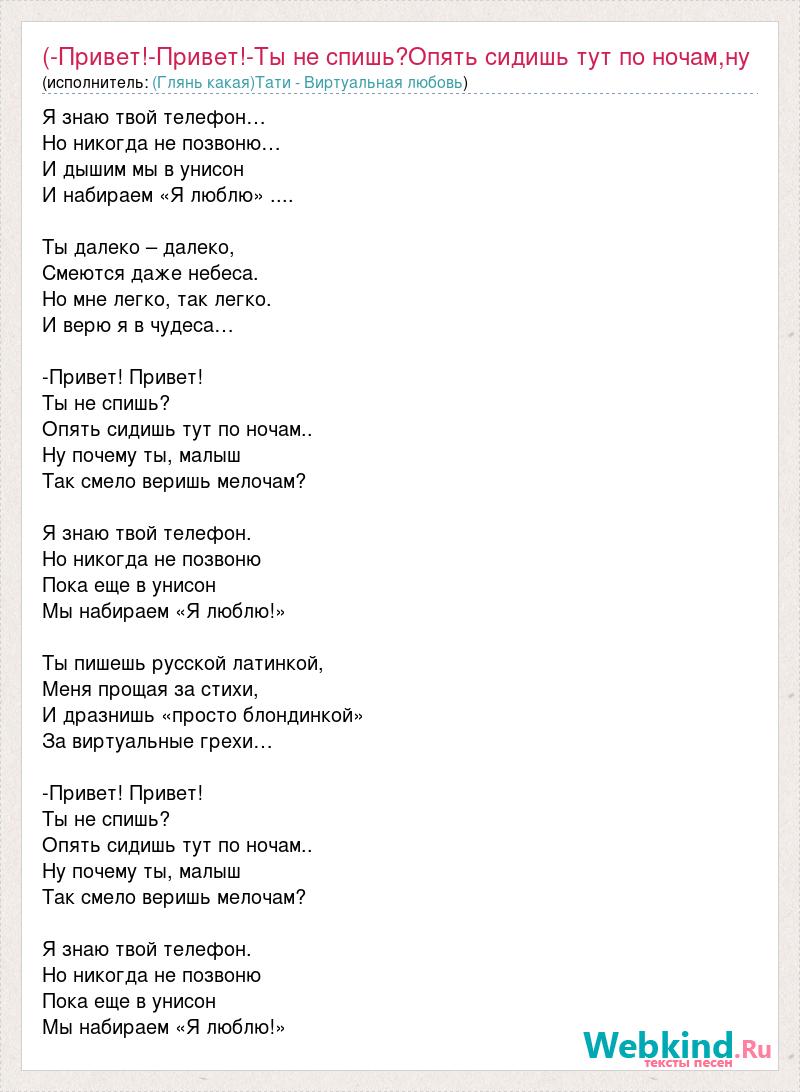 Текст песни (-Привет!-Привет!-Ты не спишь?Опять сидишь тут по ночам,ну,  слова песни