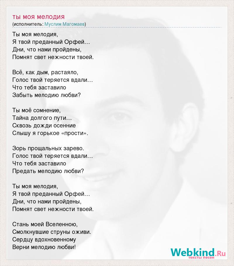 Название песни а ты прости мои глаза. Ты моя мелодия Магомаев. Мелодия любви Магомаев.