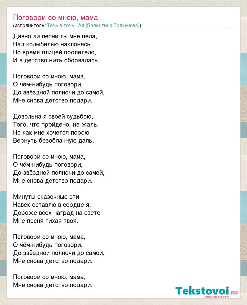 Песня тихо на пальцах. Толкунова мама текст. Поговори со мною мама Толкунова текст. Слова песни поговори со мною мама.