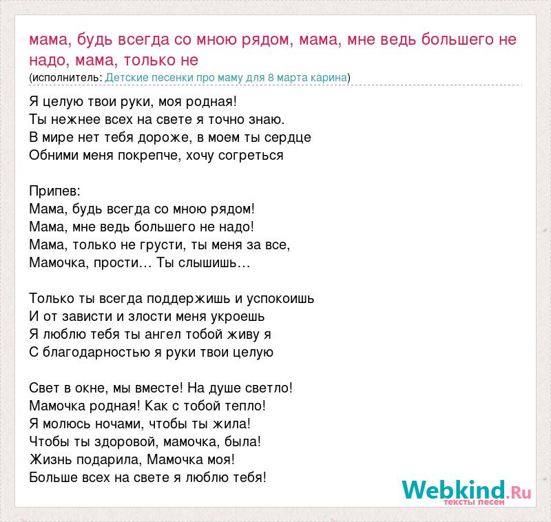 Текст песни Мама, будь всегда со мною рядом, мама, мне ведь большего не