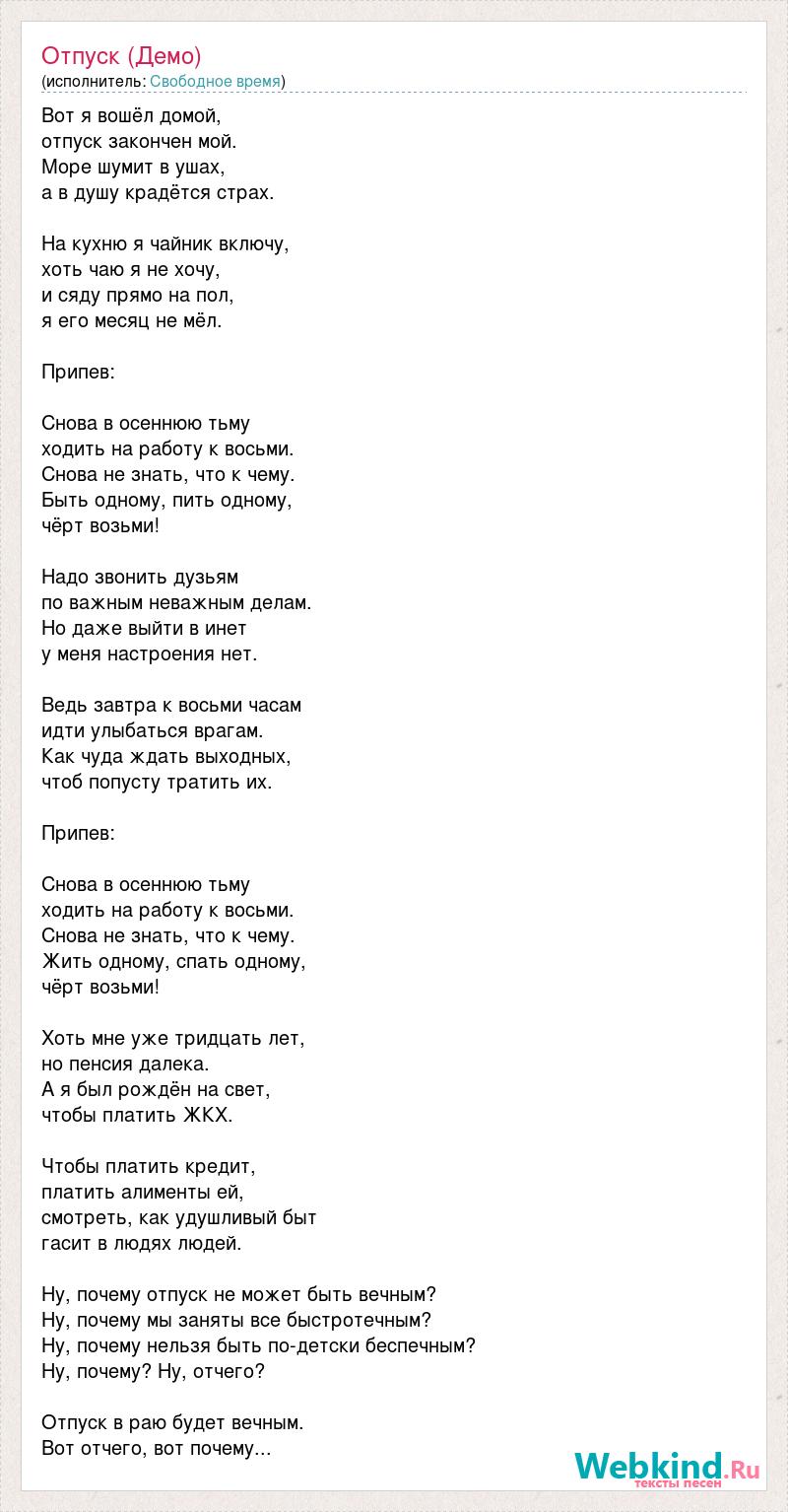 В погоню слова. Слова песни погоня. Песня про отпуск текст. Демо слово. Давайте петь демо текст.