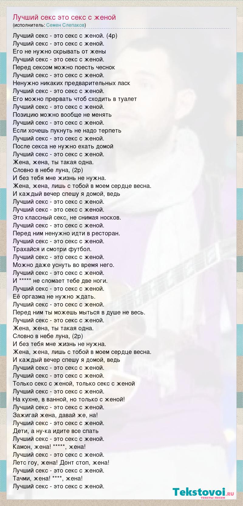 Семен Слепаков - Лучший секс - это секс с женой - скачать песню бесплатно в mp3 или слушать онлайн