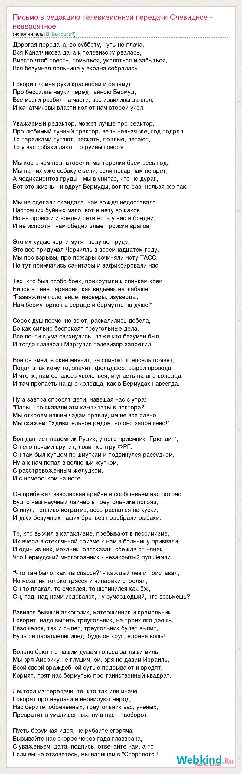 Текст песни Письмо в редакцию телевизионной передачи Очевидное - невероятное  из сумасшед, слова песни