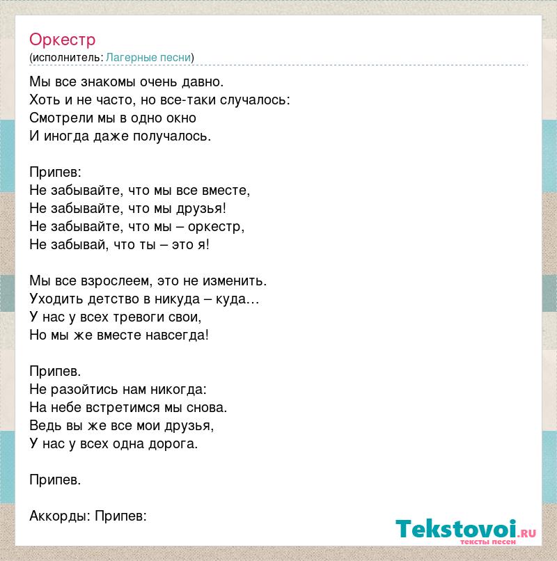 Текст песни оркестр. Песня оркестр текст. Текст песни орекст. Текс пенси аркестор.