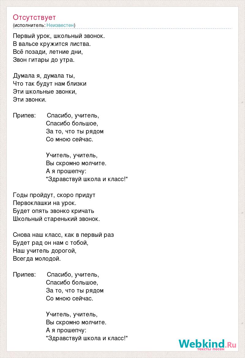 Звонкий первые песни. Текст песни спасибо учитель. Первый урок школьный звонок текст. Текс пести спвсибо учитель. Текст песни учителя.