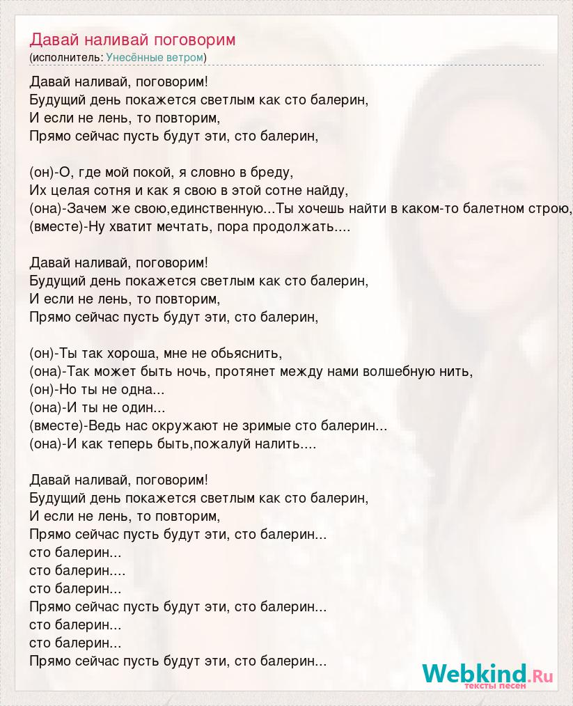 Давай поговорим текст. Давай Наливай поговорим. Песня давай Наливай.