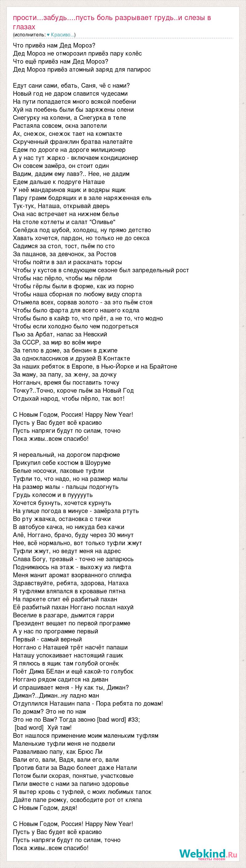 Текст песни Прости...забудь....пусть боль разрывает грудь..и слезы в  глазах, слова песни