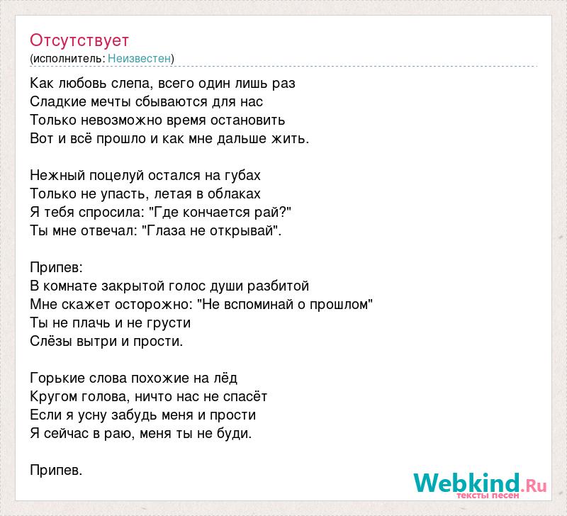 Прости текст. Один лишь раз слова. Первый раз текст. А любовь слепая текст. Песня а любовь слепая.