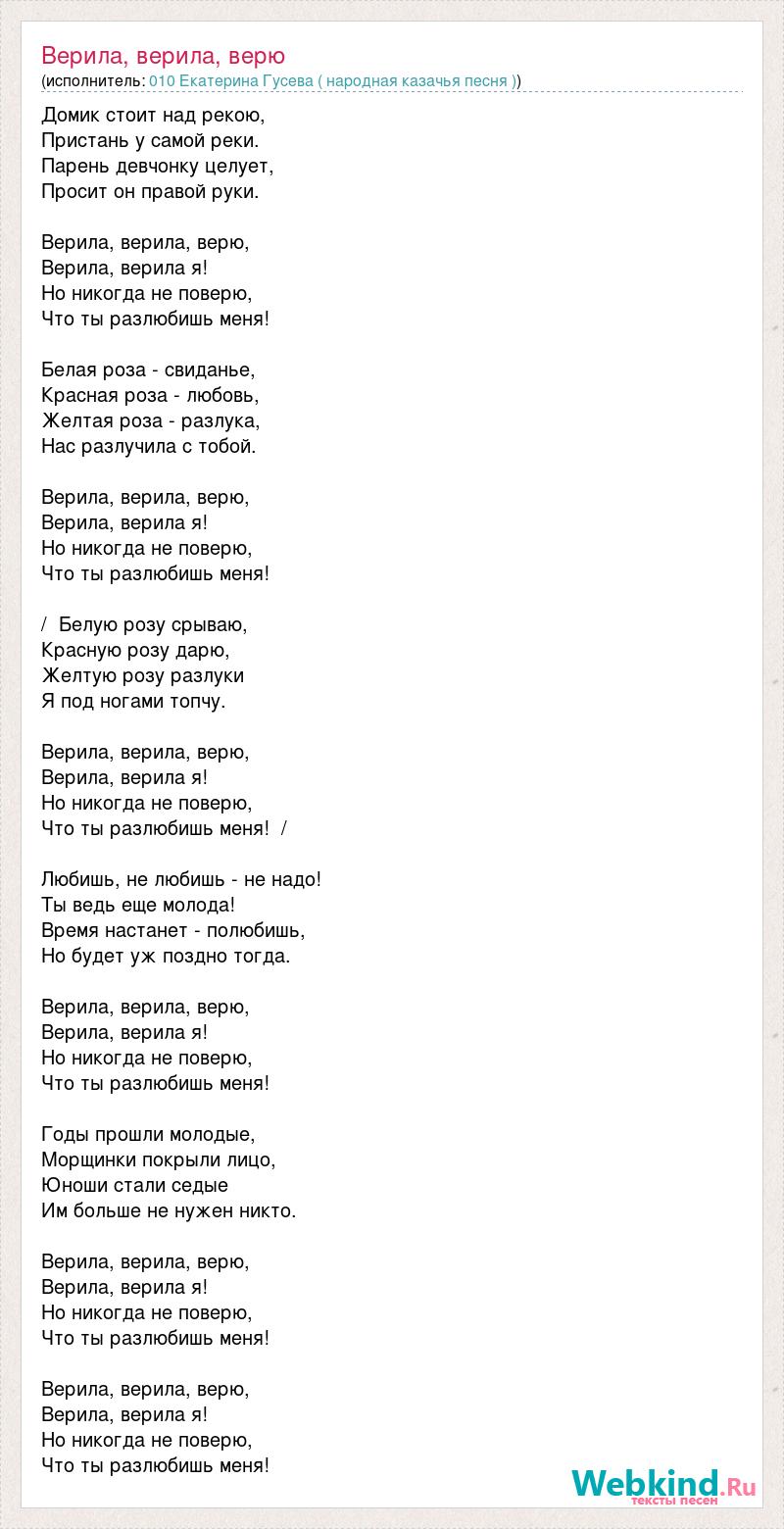 Люблю и не верю песня. Песня верю мама верю. Верю мама верю слова. Текст песни верю мама верю. Песня верила верила верю текст.