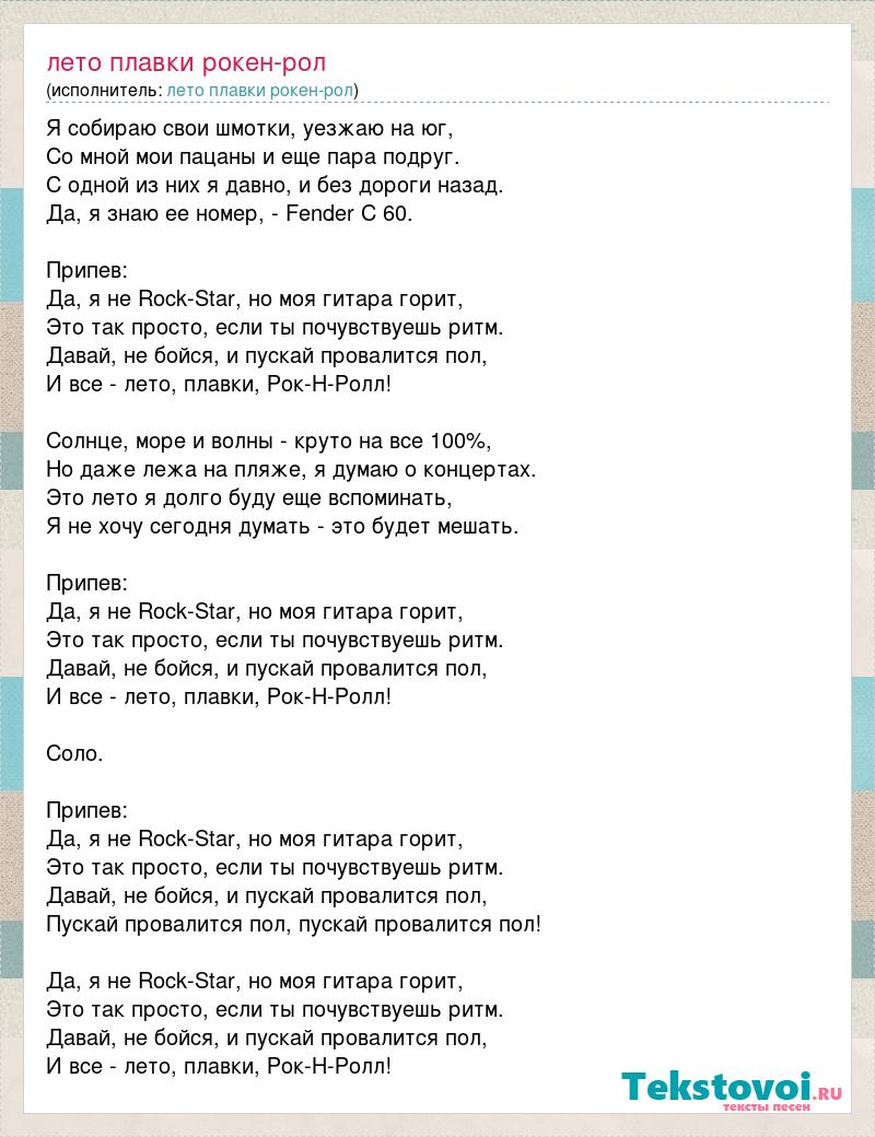 Нервы текст лето плавки рок н ролл. Лето плавки рок-н-ролл текст. Текст песни лето плавки рок-н-ролл нервы. Текс песни лето плавки рок н ролл. Песня мой рокен ролл.