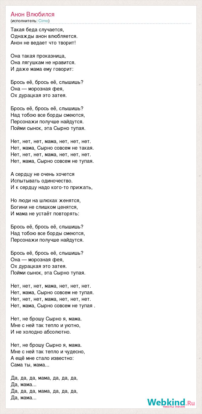 Текст песни Анон Влюбился, слова песни