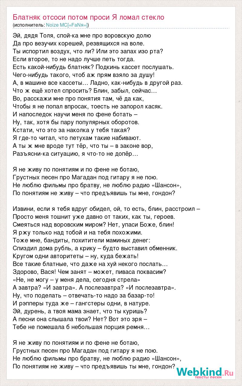 Текст песни Блатняк отсоси потом проси Я ломал стекло, слова песни