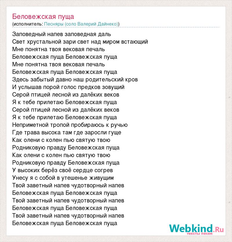 Слова песни беловежская пуща на русском