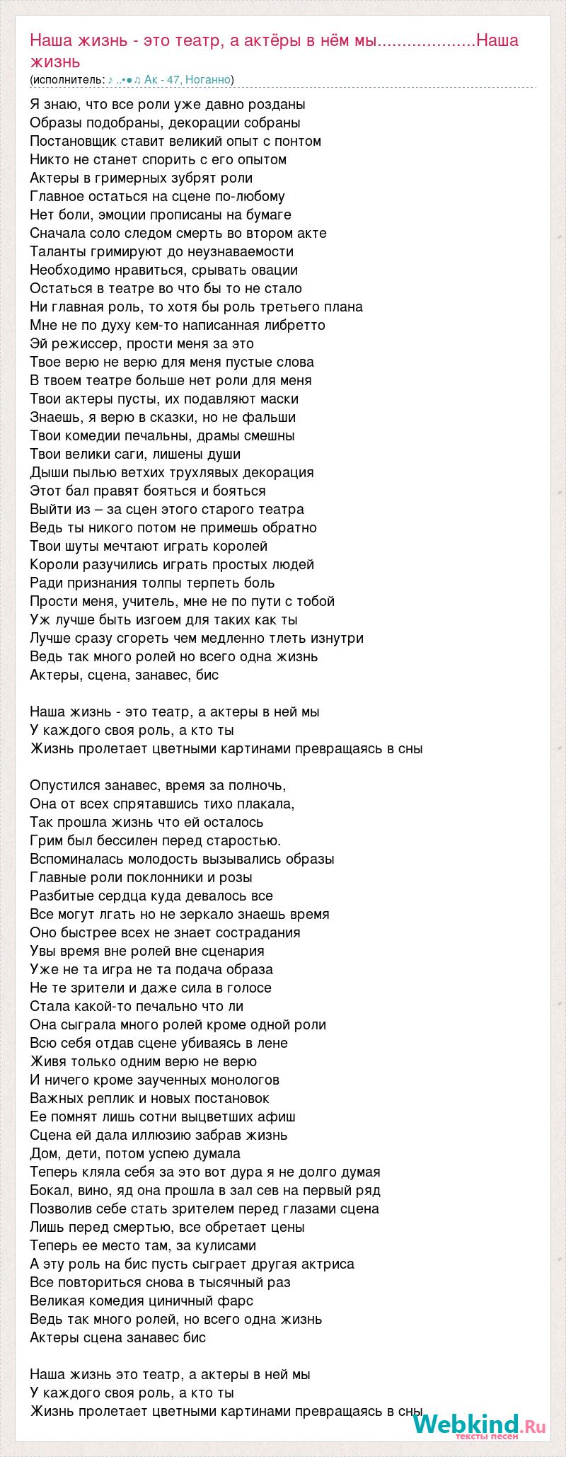 Текст песни Наша жизнь - это театр, а актёры в нём мы....................Наша  жизнь - это те, слова песни