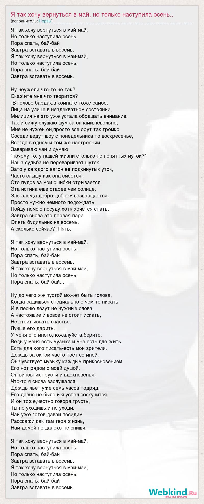 Текст песни Я так хочу вернуться в май, но только наступила осень.., слова  песни