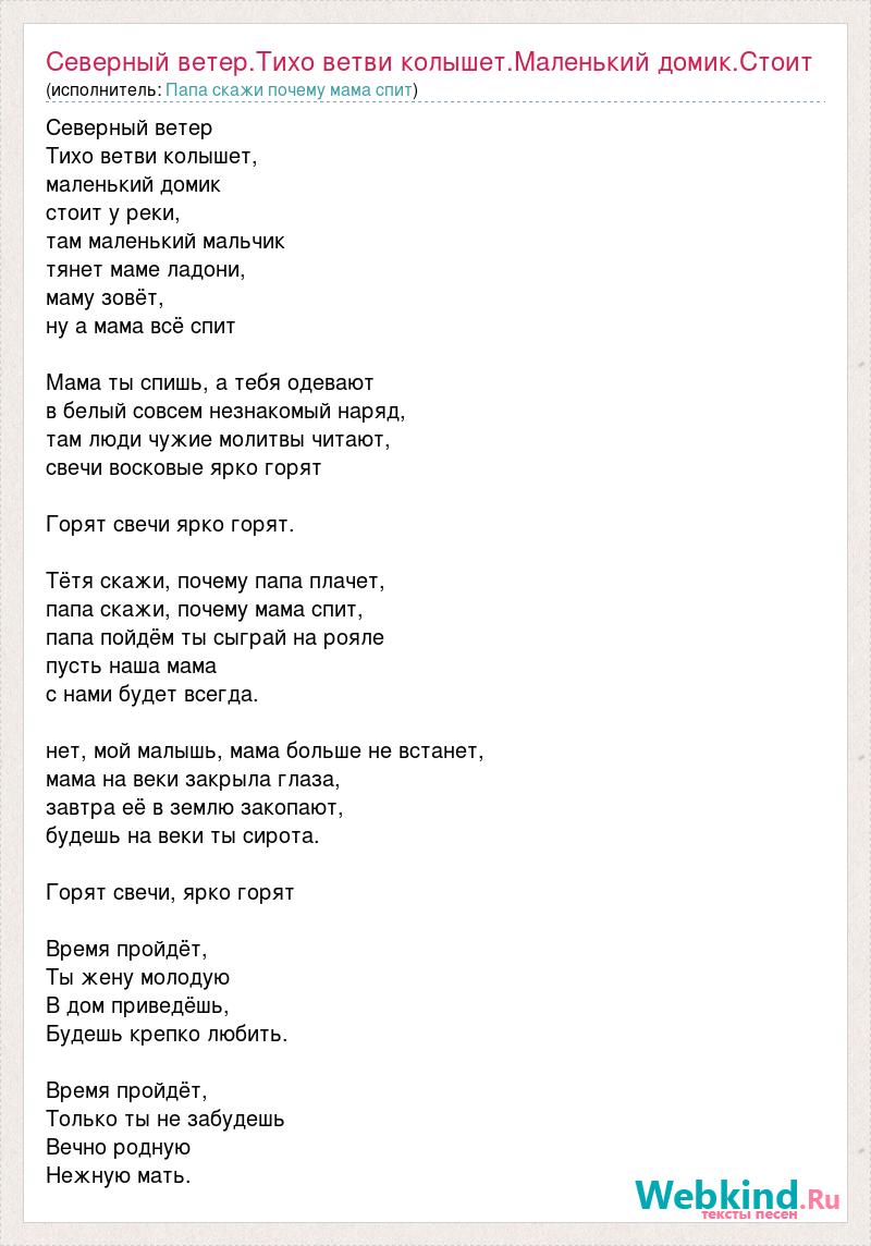 Текст песни Северный ветер.Тихо ветви колышет.Маленький домик.Стоит, слова  песни