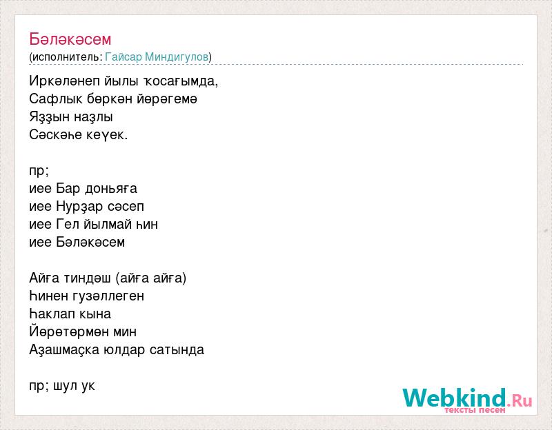 Текст песни ест. Текст песни Йылмай. Азалия Валиева Йылмай Йылмай слова. Азалия песня слова. Ел капка Азалия Валеева текст песни.