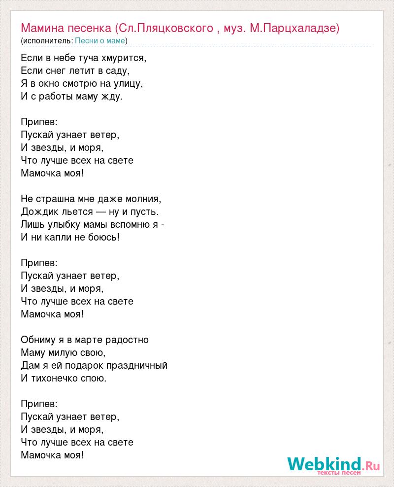 18 мне уже текст. Текст песни Мамина песня. Текст песни без даты. Мамина песенка парцхаладзе текст.