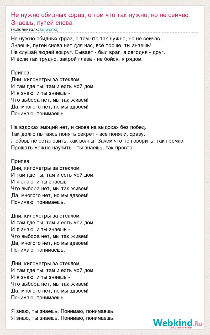 Текст песни Не нужно обидных фраз, о том что так нужно, но не сейчас.  Знаешь, путей снов, слова песни