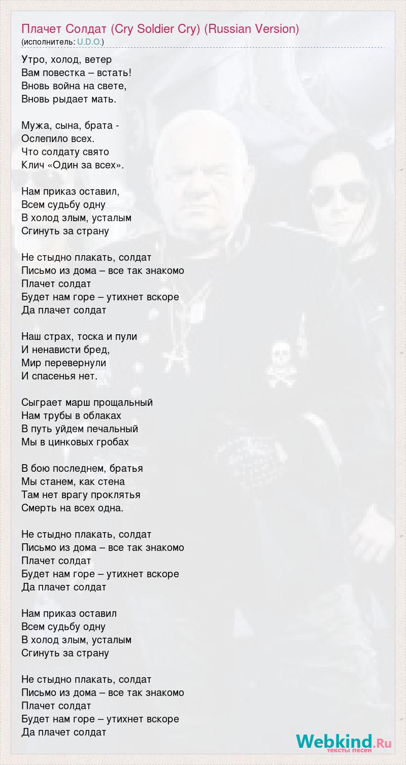 Текст песни Плачет Солдат (Cry Soldier Cry) (Russian Version), слова песни