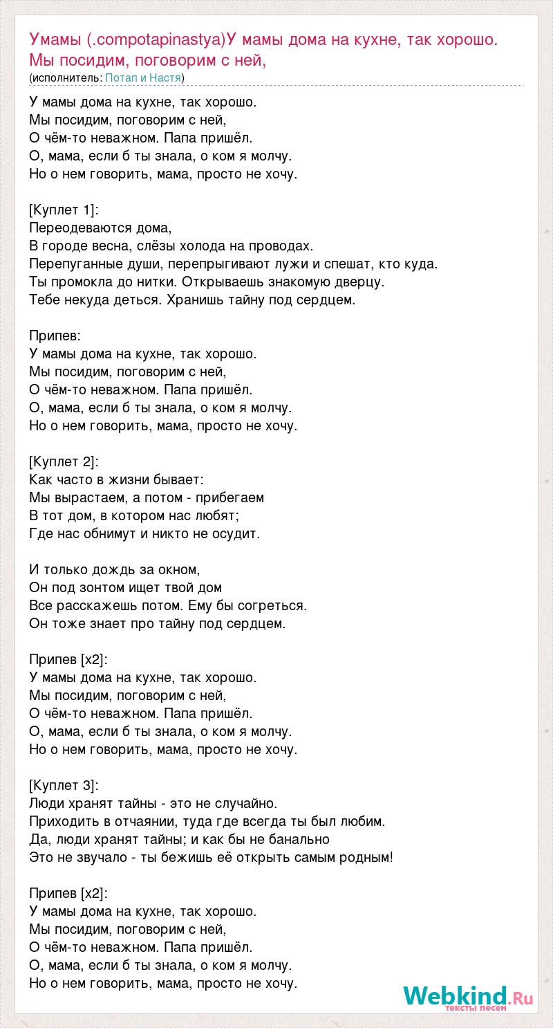 Текст песни Умамы (.compotapinastya)У мамы дома на кухне, так хорошо. Мы  посидим, пог, слова песни