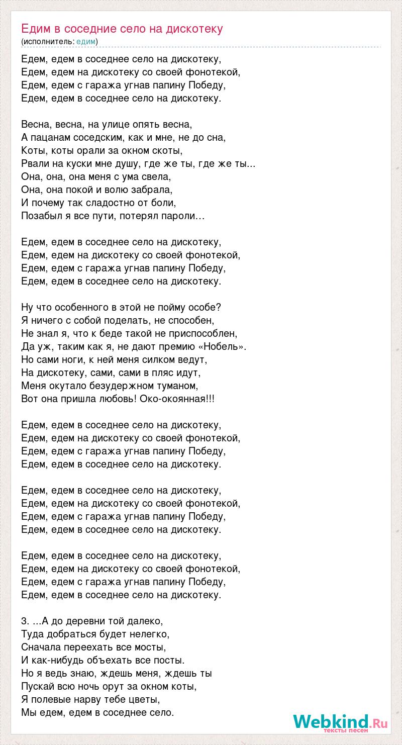 Текст песни Едим в соседние село на дискотеку, слова песни