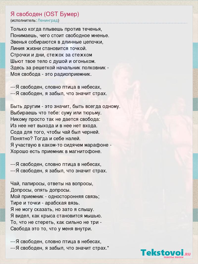 Слова песни бумер не плачь. Я свободен текст. Текст песни я свободен. Свободный текст для песни. Ария я свободен текст.