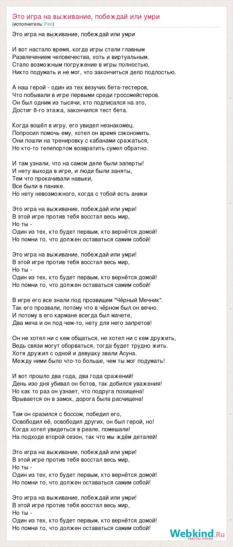 Текст песни Это игра на выживание, побеждай или умри, слова песни