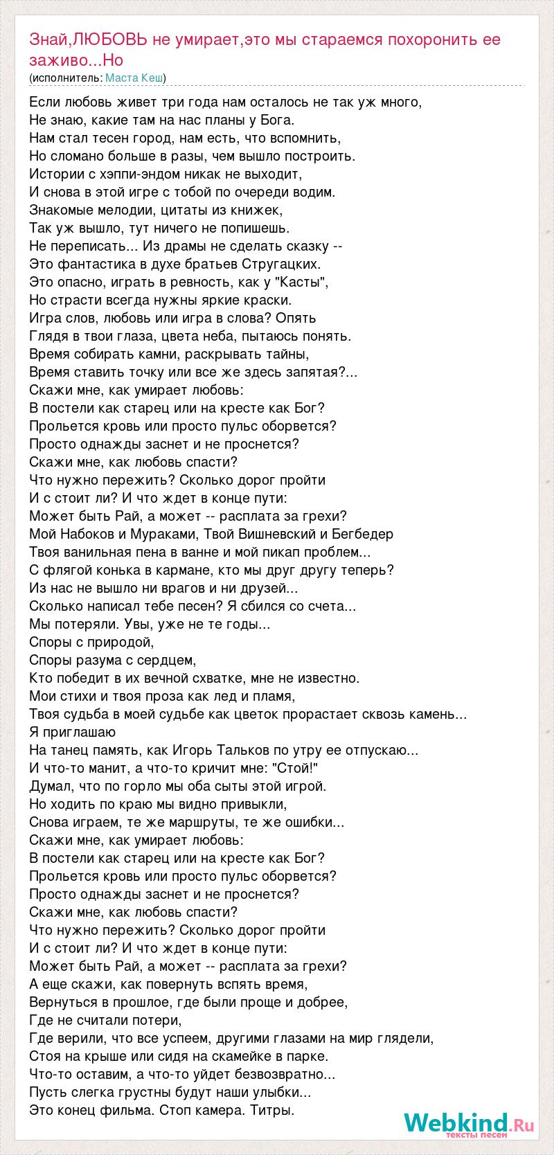 Текст песни Знай,ЛЮБОВЬ не умирает,это мы стараемся похоронить ее  заживо...Но даже н, слова песни