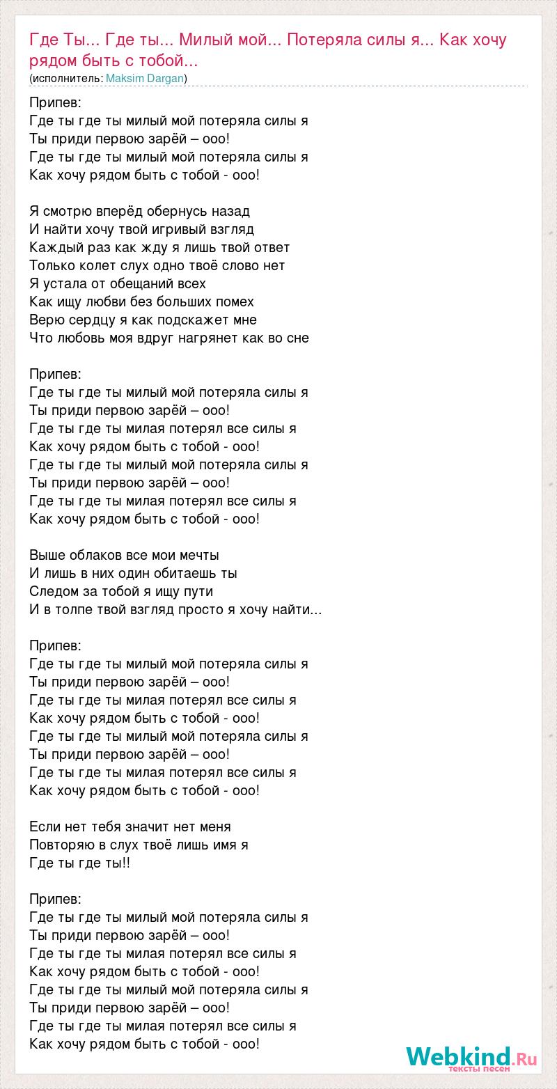 Найти припев. Выше облаков текст. Я хочу быть с тобой текст. Где мой милый.