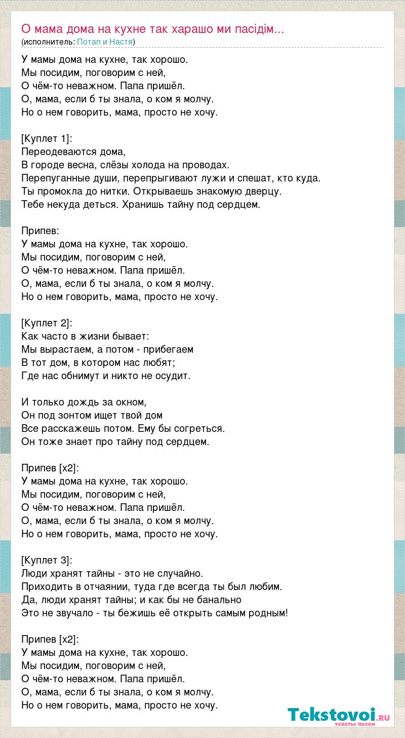 Текст песни О мама дома на кухне так харашо ми пасідім..., слова песни