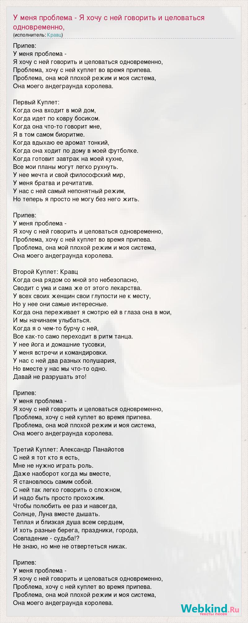 Текст песни У меня проблема - Я хочу с ней говорить и целоваться  одновременно, Пробл, слова песни