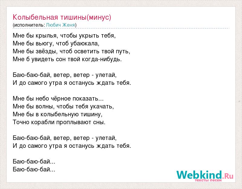 Были бы крылья небо текст песни. Колыбельная тишины текст. Текст песни Колыбельная тишины. Женя Любич Колыбельная текст. Колыбельная тишины он дракон.